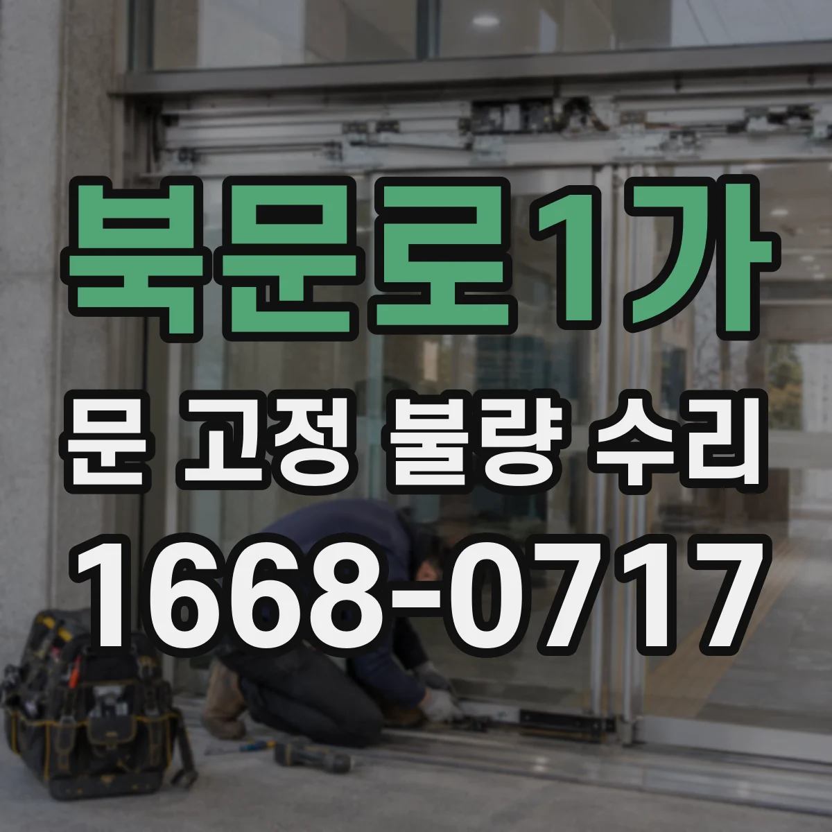 북문로1가 문 고정 불량 수리