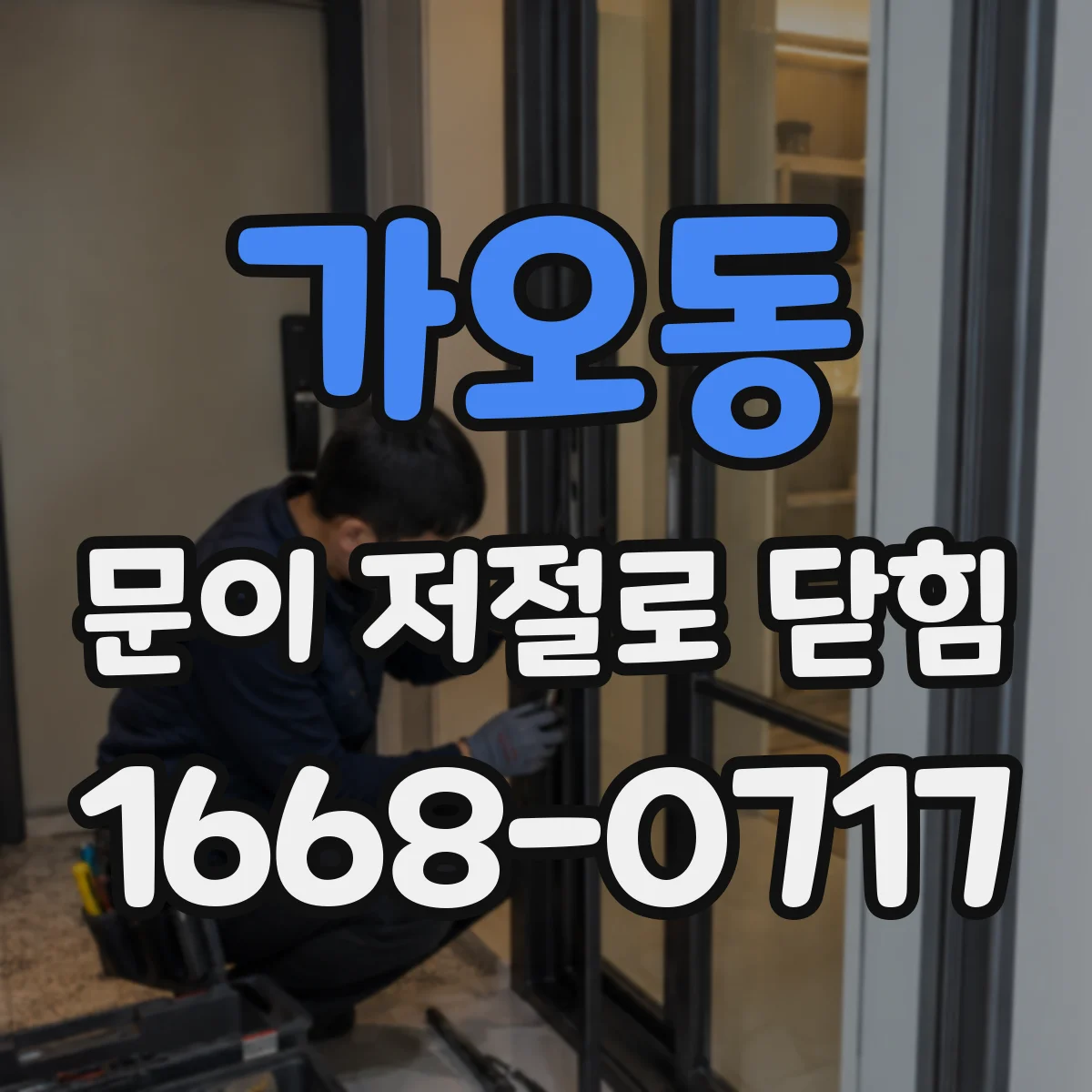 가오동 문이 저절로 닫힘
