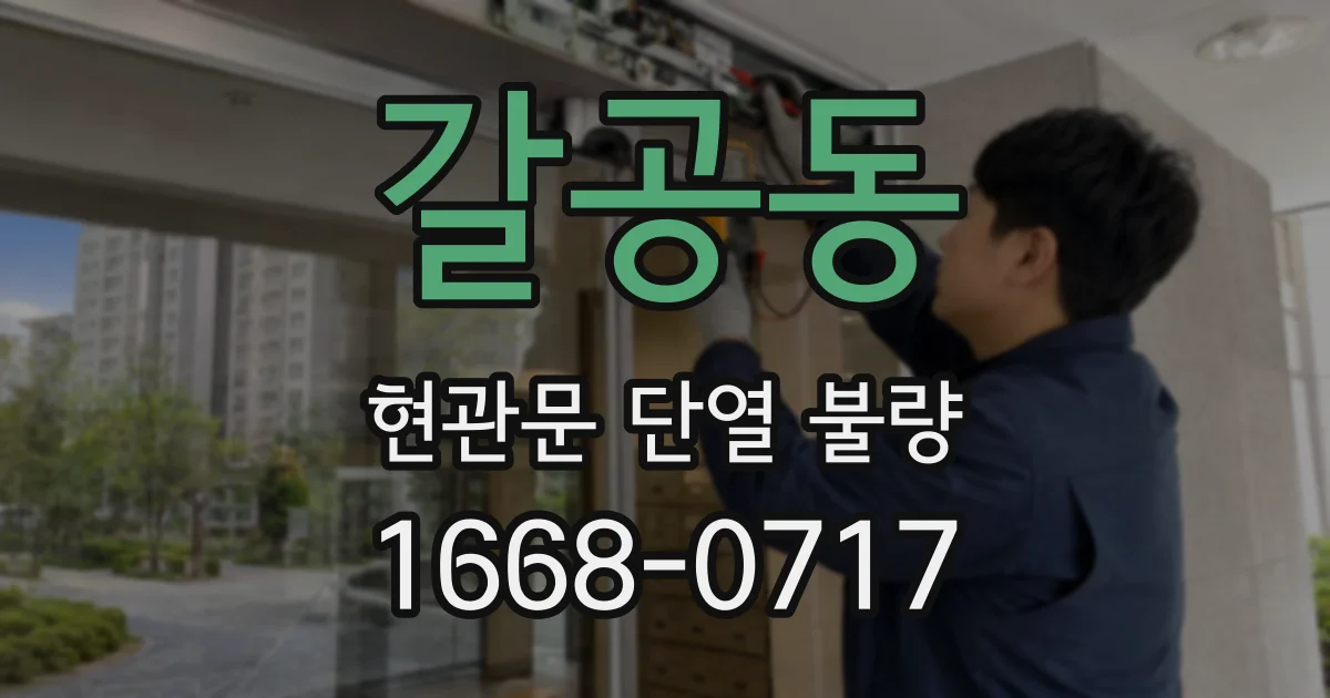 갈공동 현관문 단열 불량
