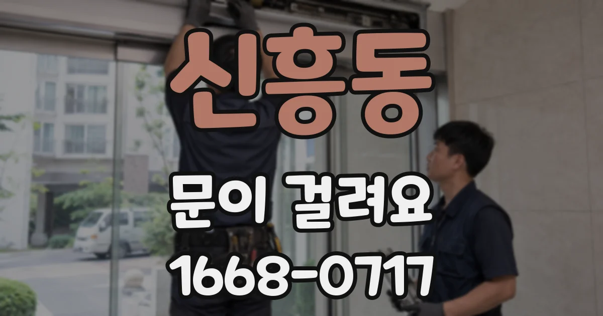 신흥동 문이 걸려요