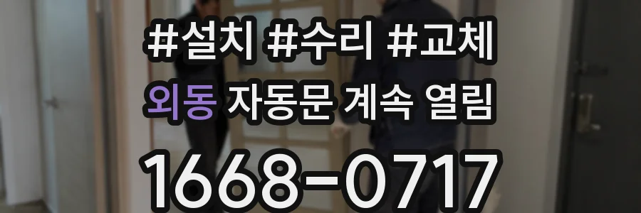 외동 자동문 계속 열림