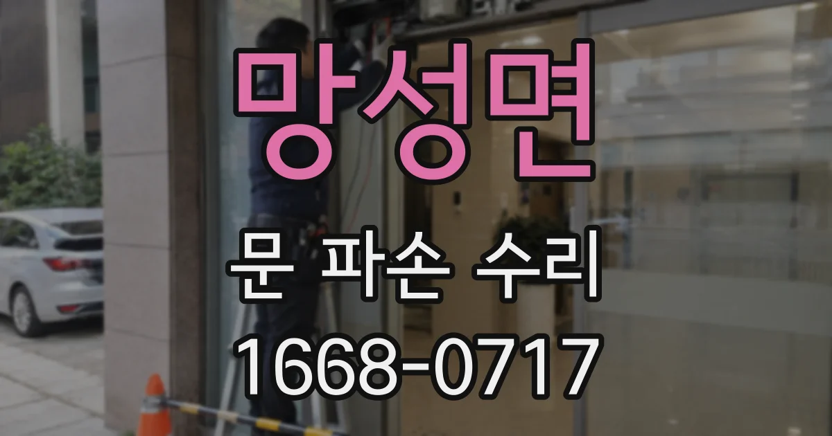 망성면 문 파손 수리