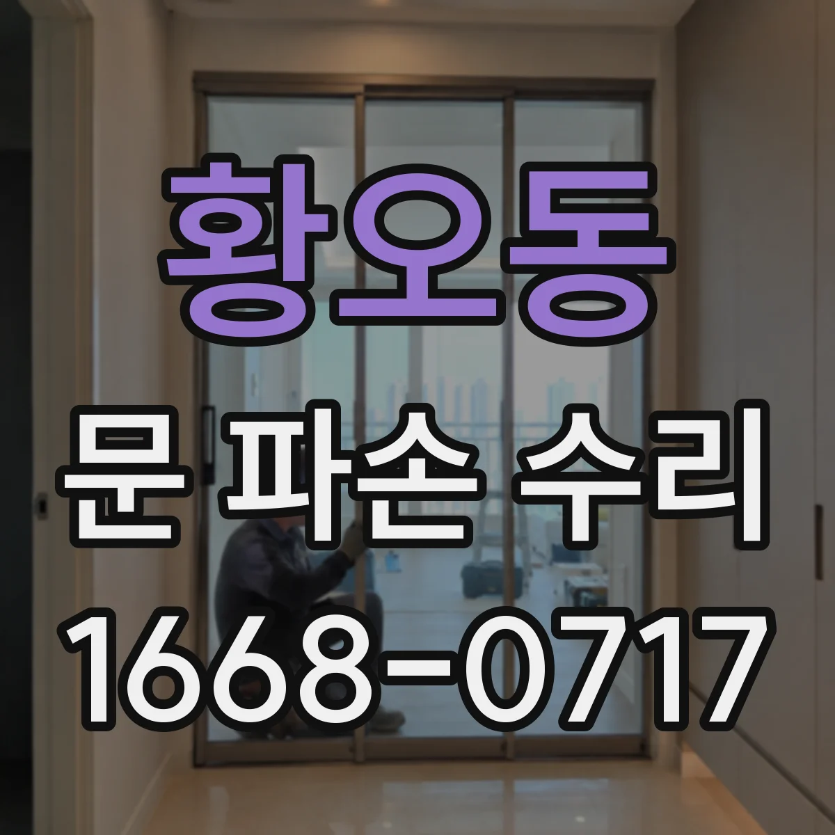 황오동 문 파손 수리