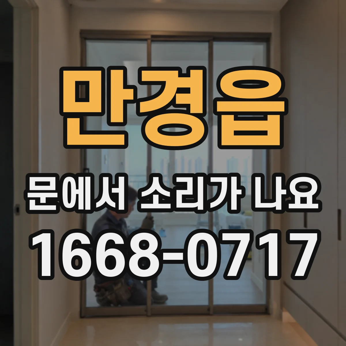 만경읍 문에서 소리가 나요