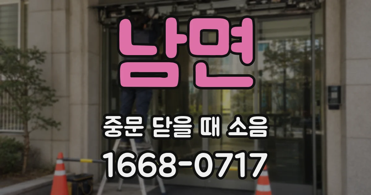 남면 중문 닫을 때 소음