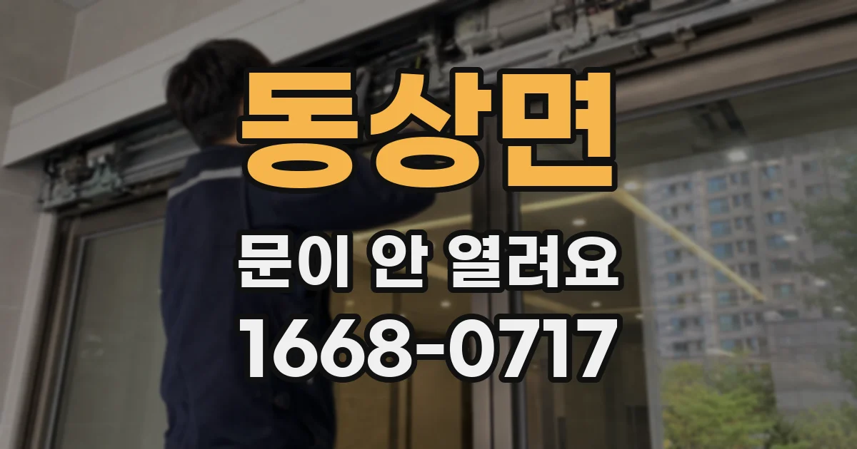 동상면 문이 안 열려요