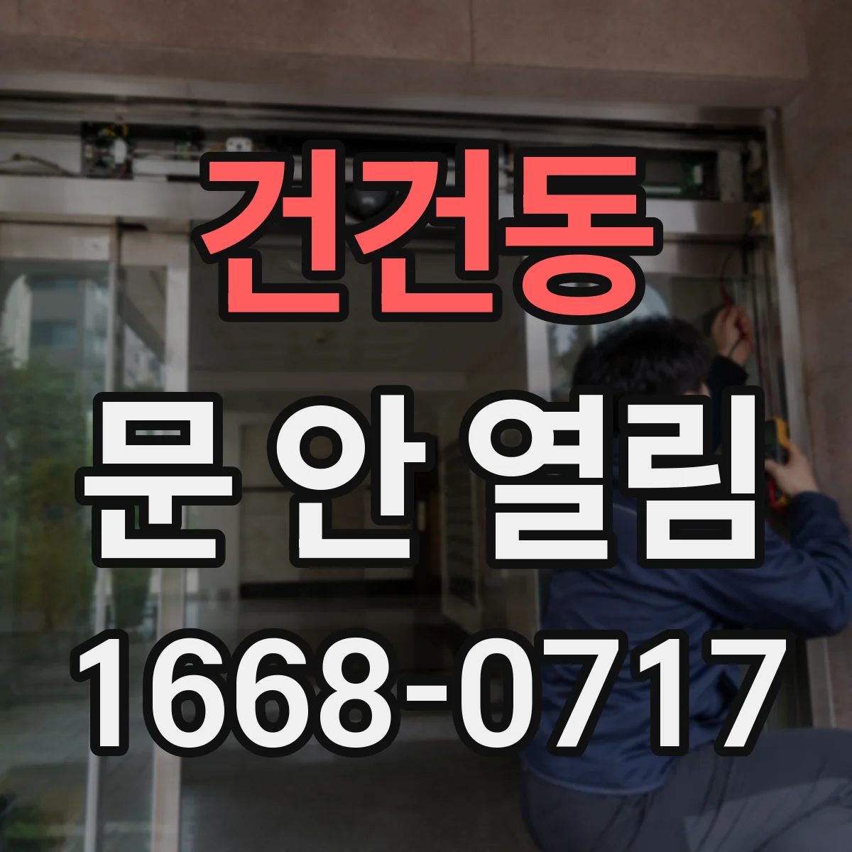 건건동 문 안 열림
