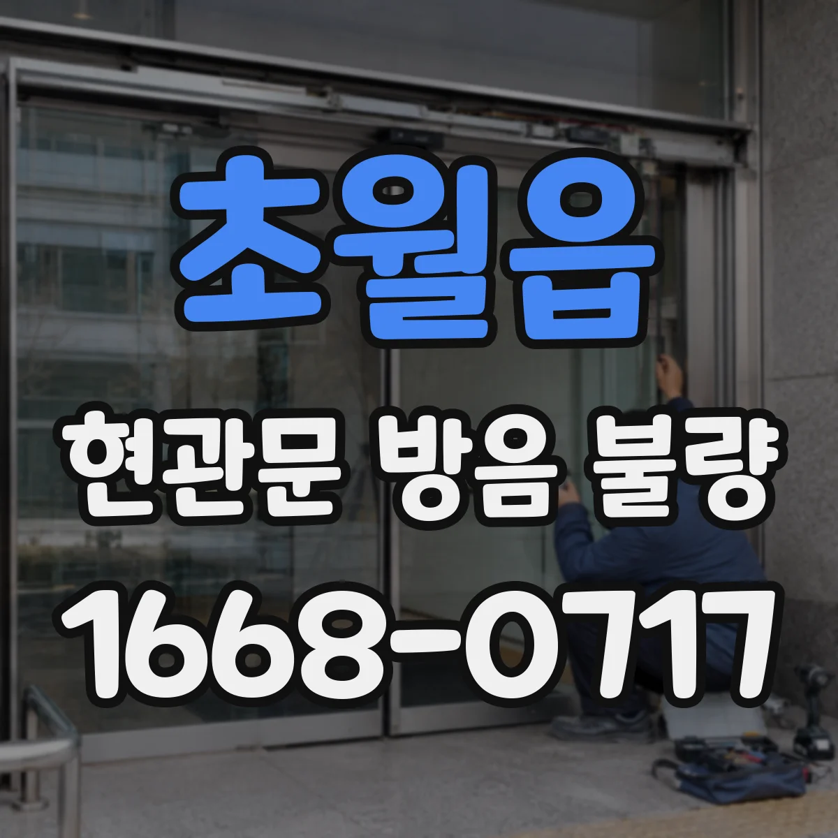 초월읍 현관문 방음 불량