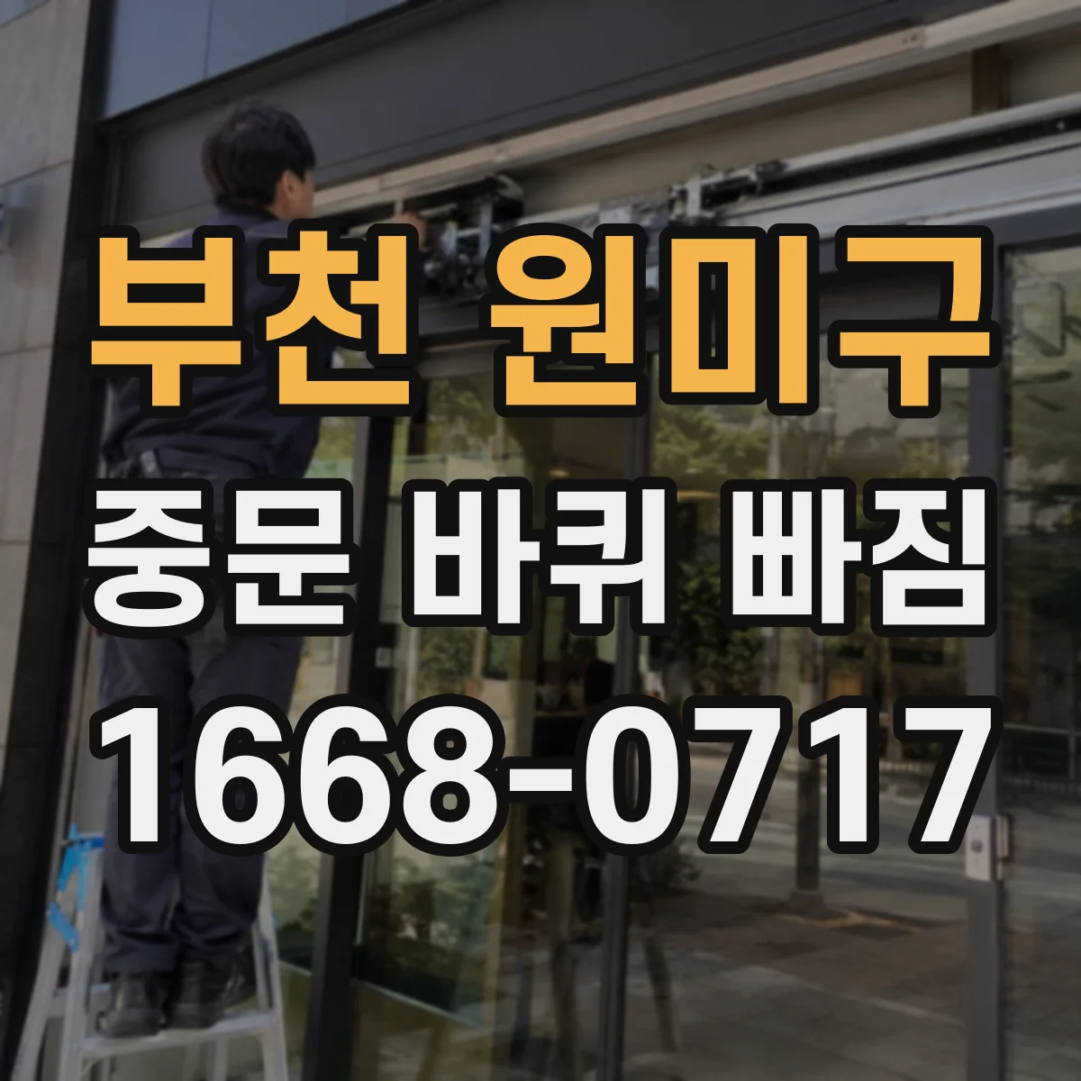 부천 원미구 중문 바퀴 빠짐