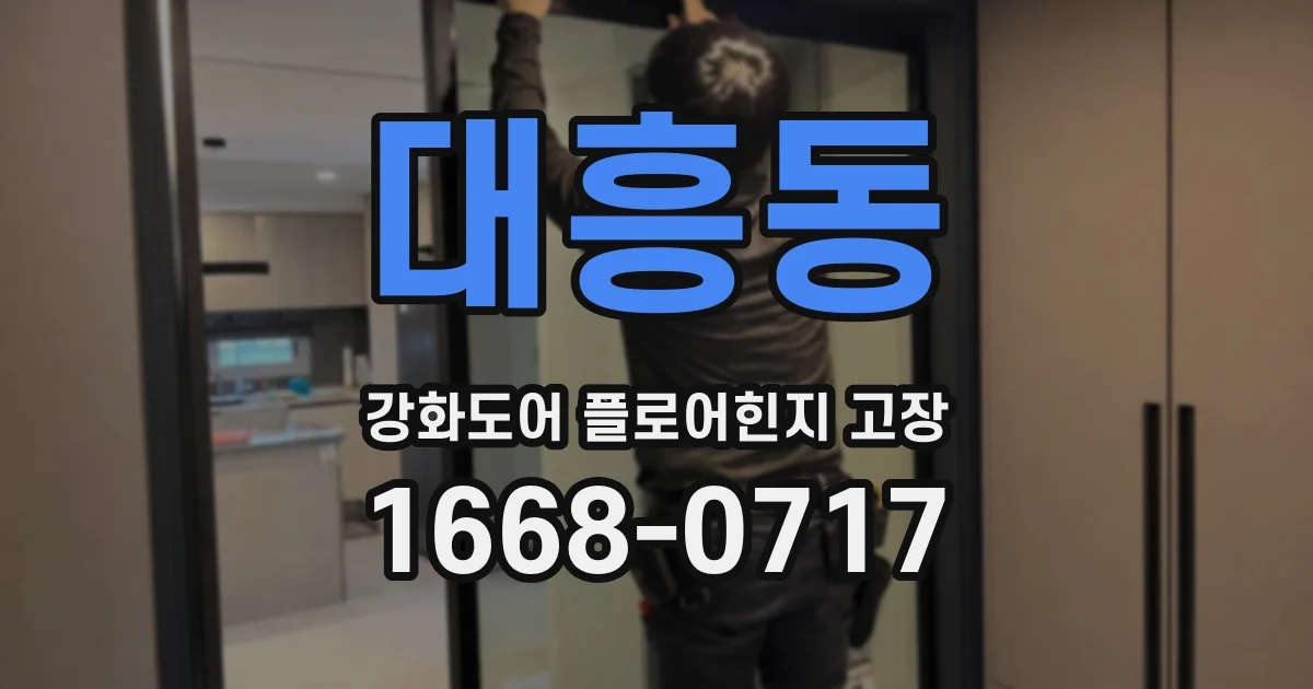 대흥동 강화도어 플로어힌지 고장