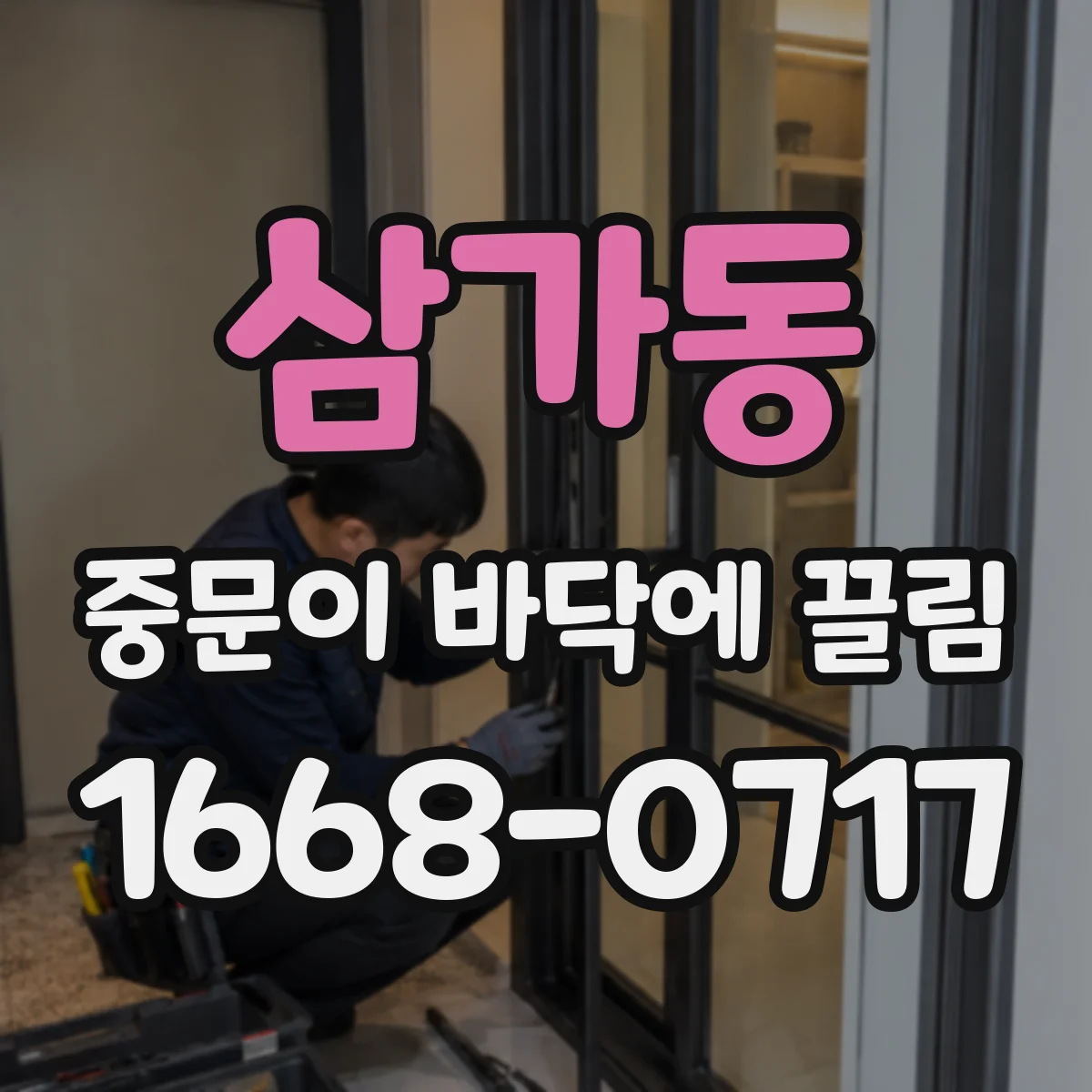 삼가동 중문이 바닥에 끌림