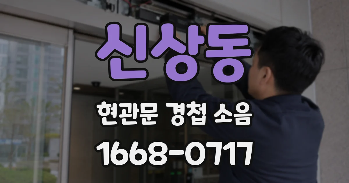 신상동 현관문 경첩 소음