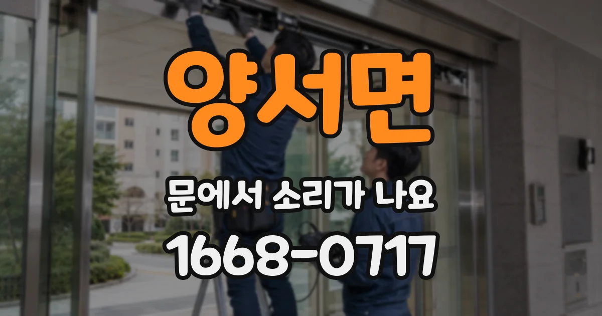 양서면 문에서 소리가 나요