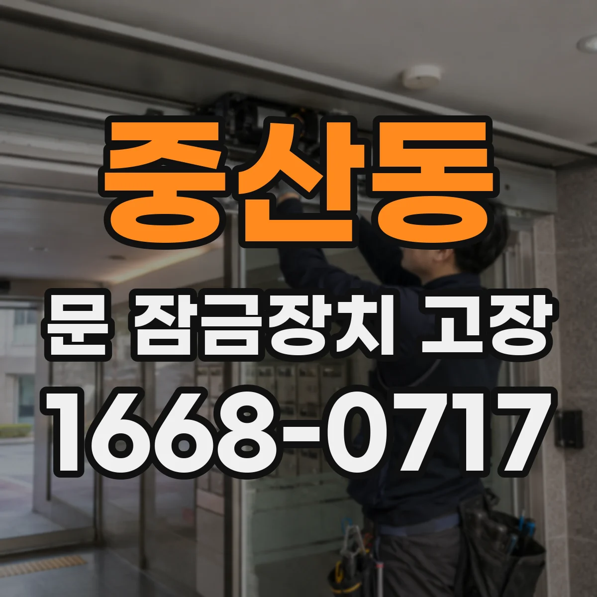 중산동 문 잠금장치 고장