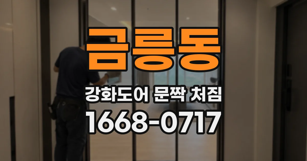 금릉동 강화도어 문짝 처짐