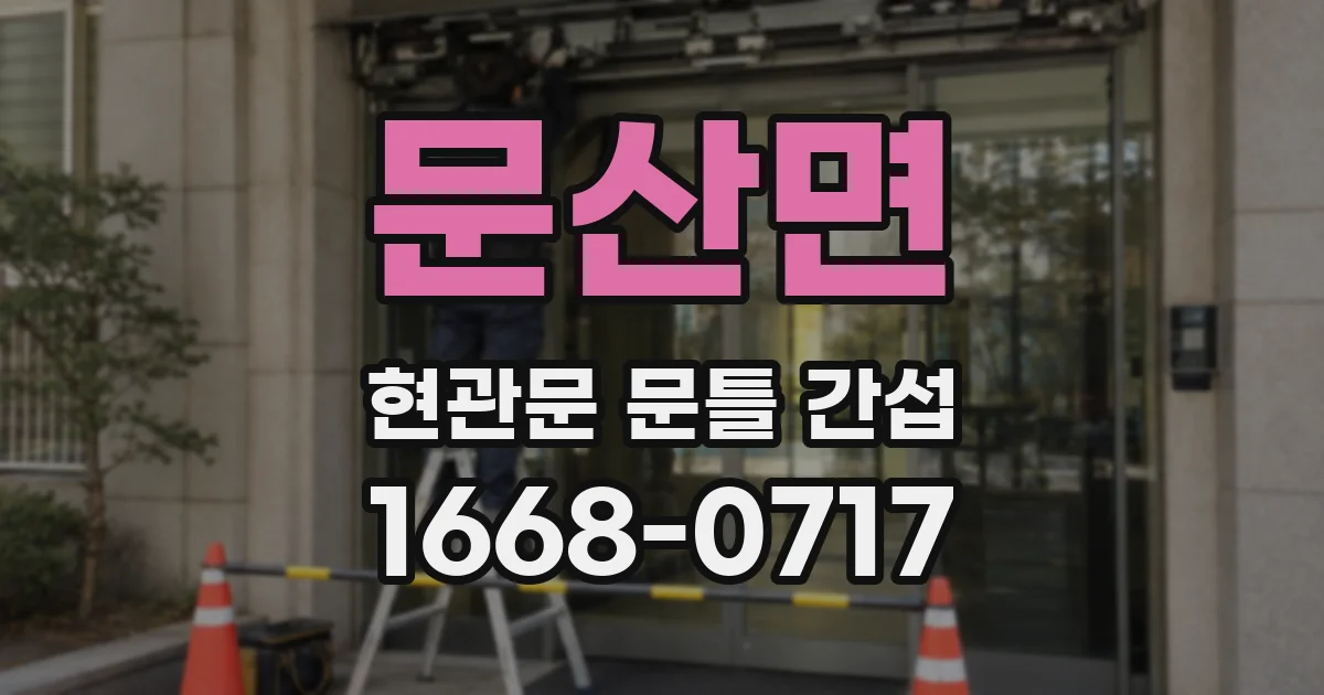 문산면 현관문 문틀 간섭