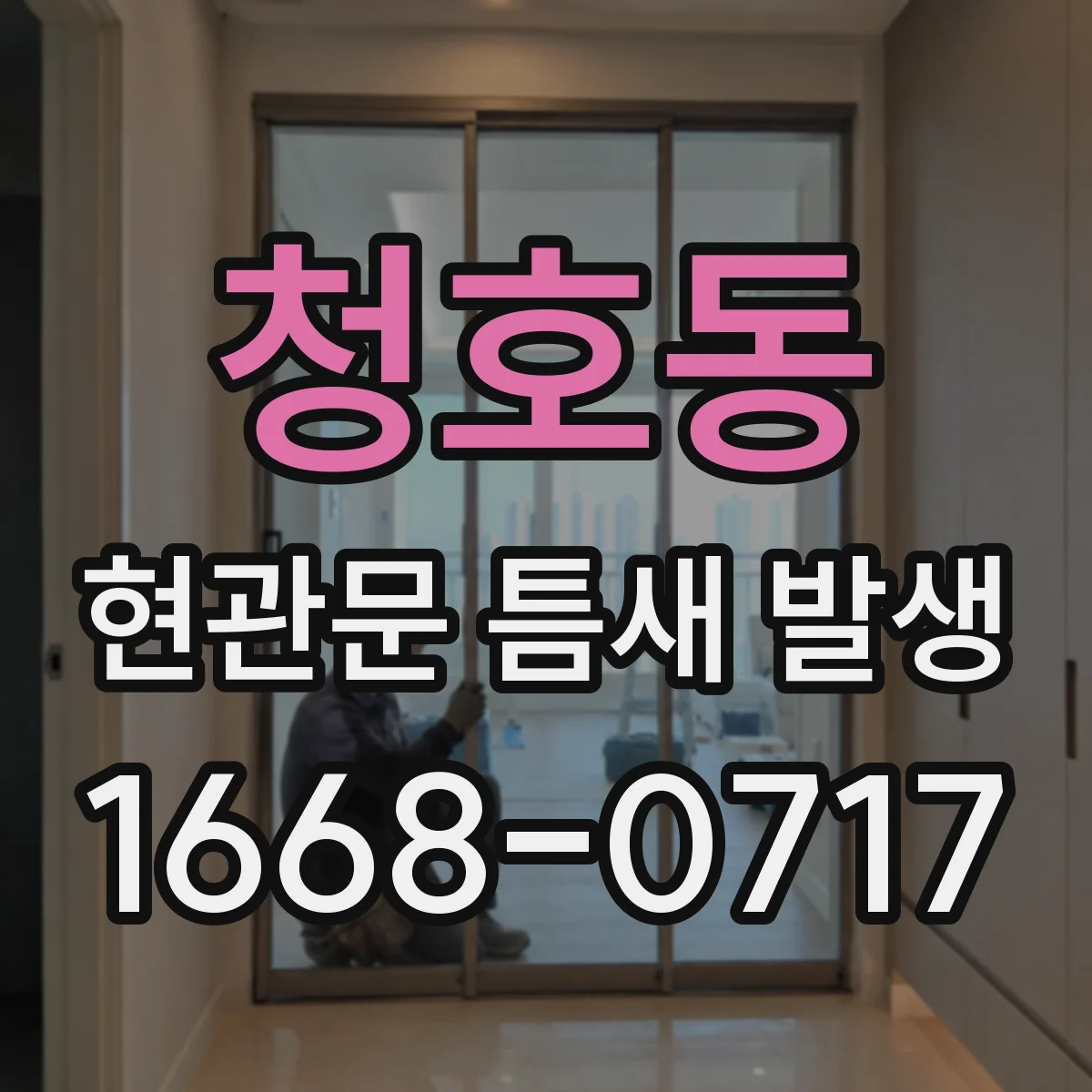 청호동 현관문 틈새 발생
