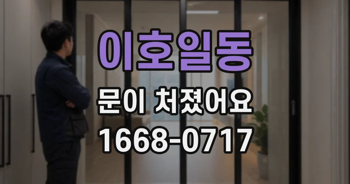 이호일동 문이 처졌어요