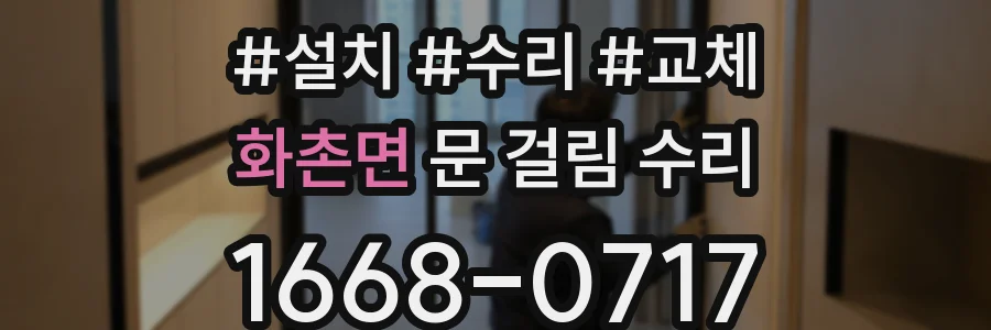 화촌면 문 걸림 수리