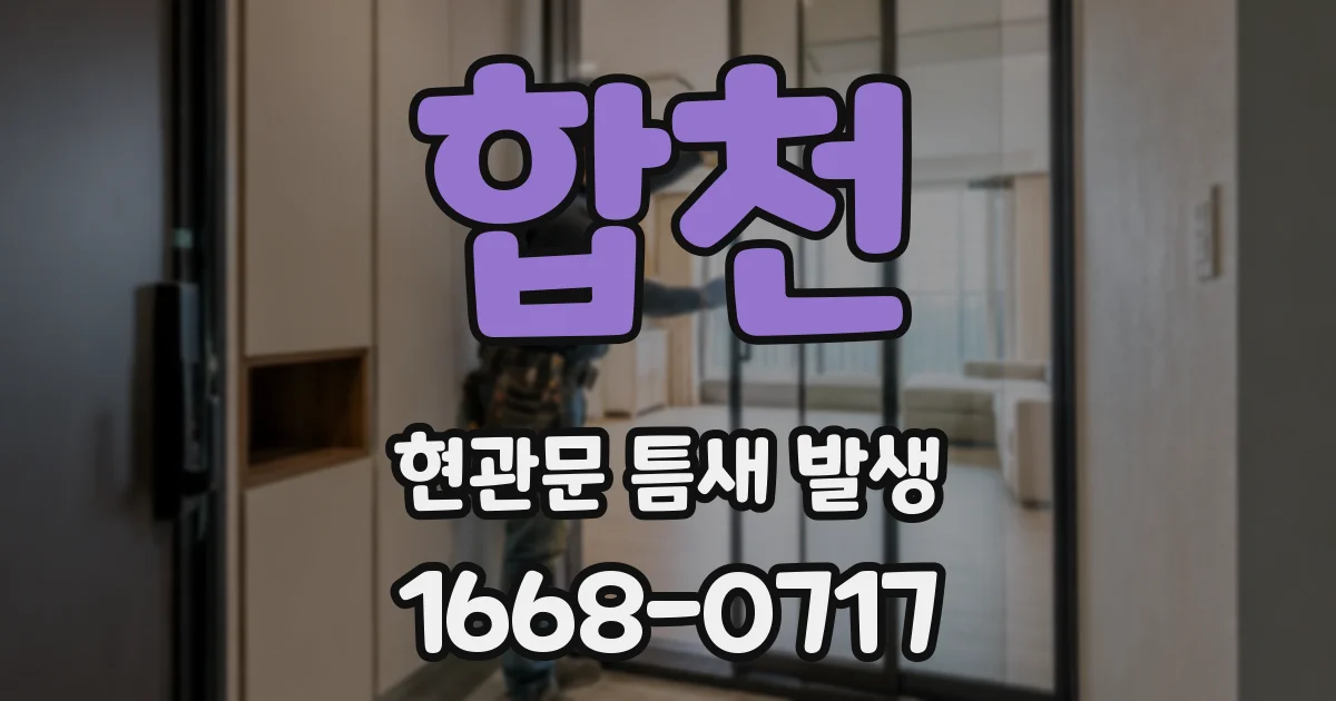 합천 현관문 틈새 발생