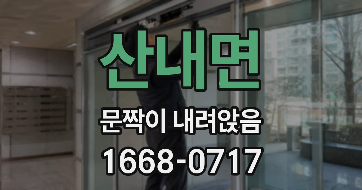 산내면 문짝이 내려앉음