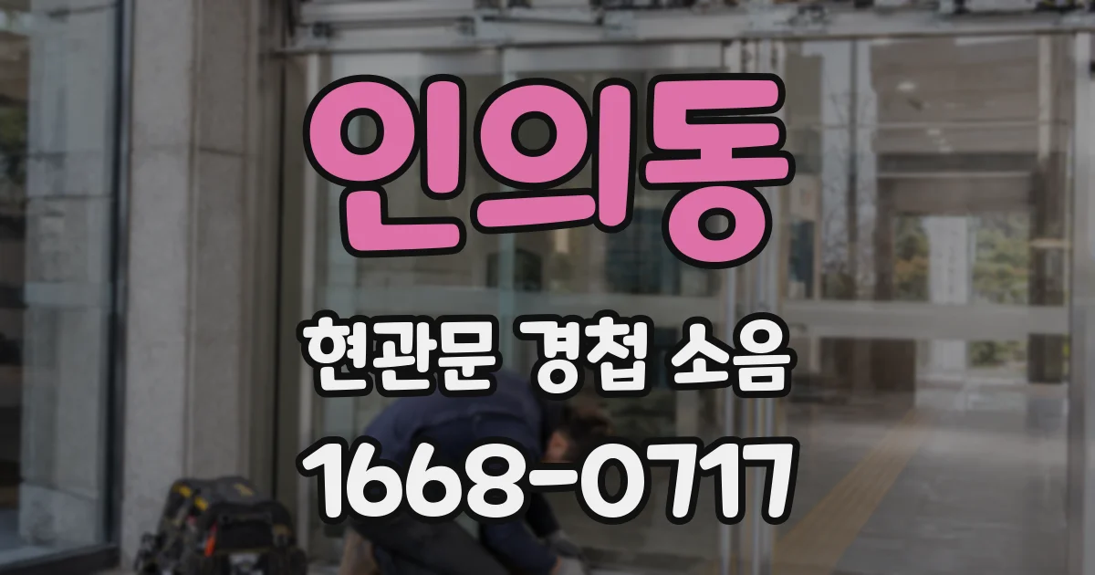 인의동 현관문 경첩 소음