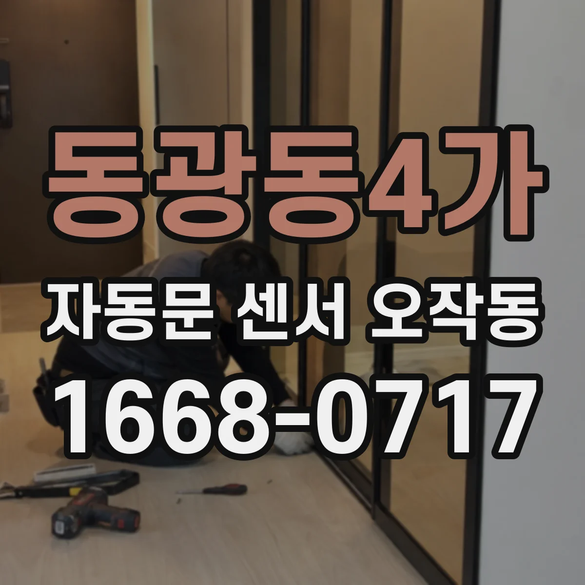 동광동4가 자동문 센서 오작동