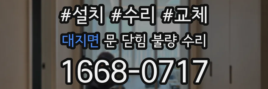 대지면 문 닫힘 불량 수리