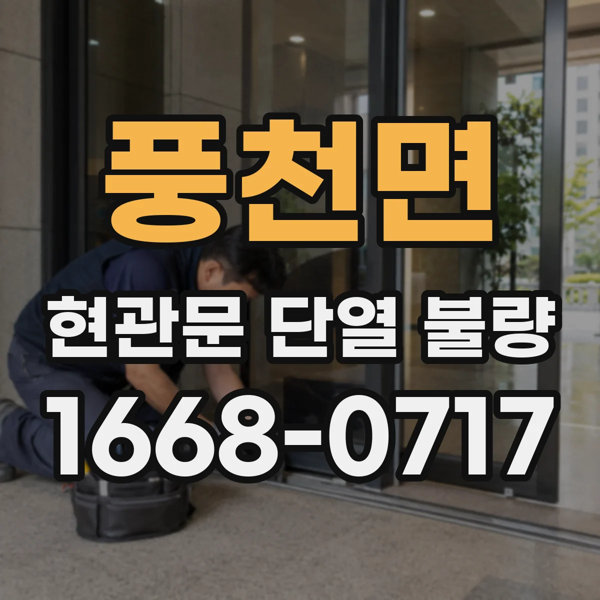 풍천면 현관문 단열 불량