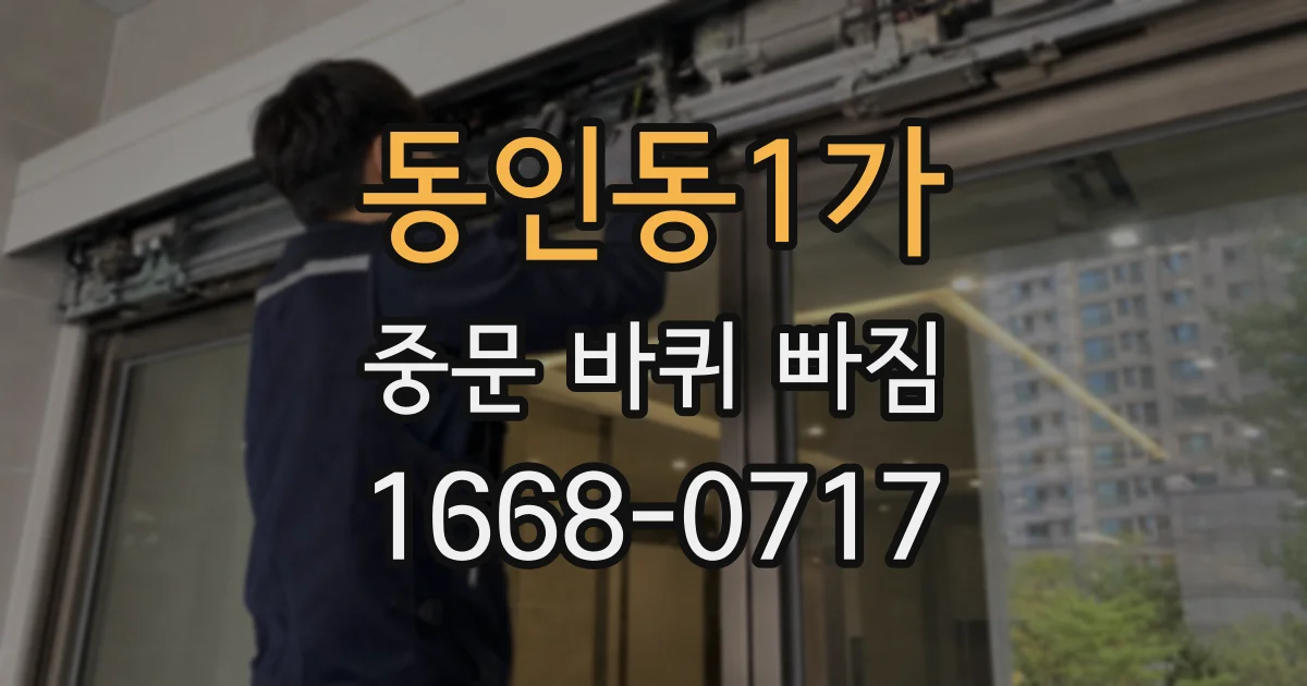 동인동1가 중문 바퀴 빠짐