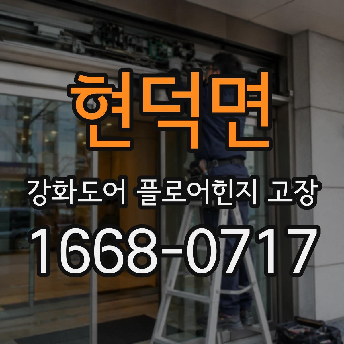 현덕면 강화도어 플로어힌지 고장