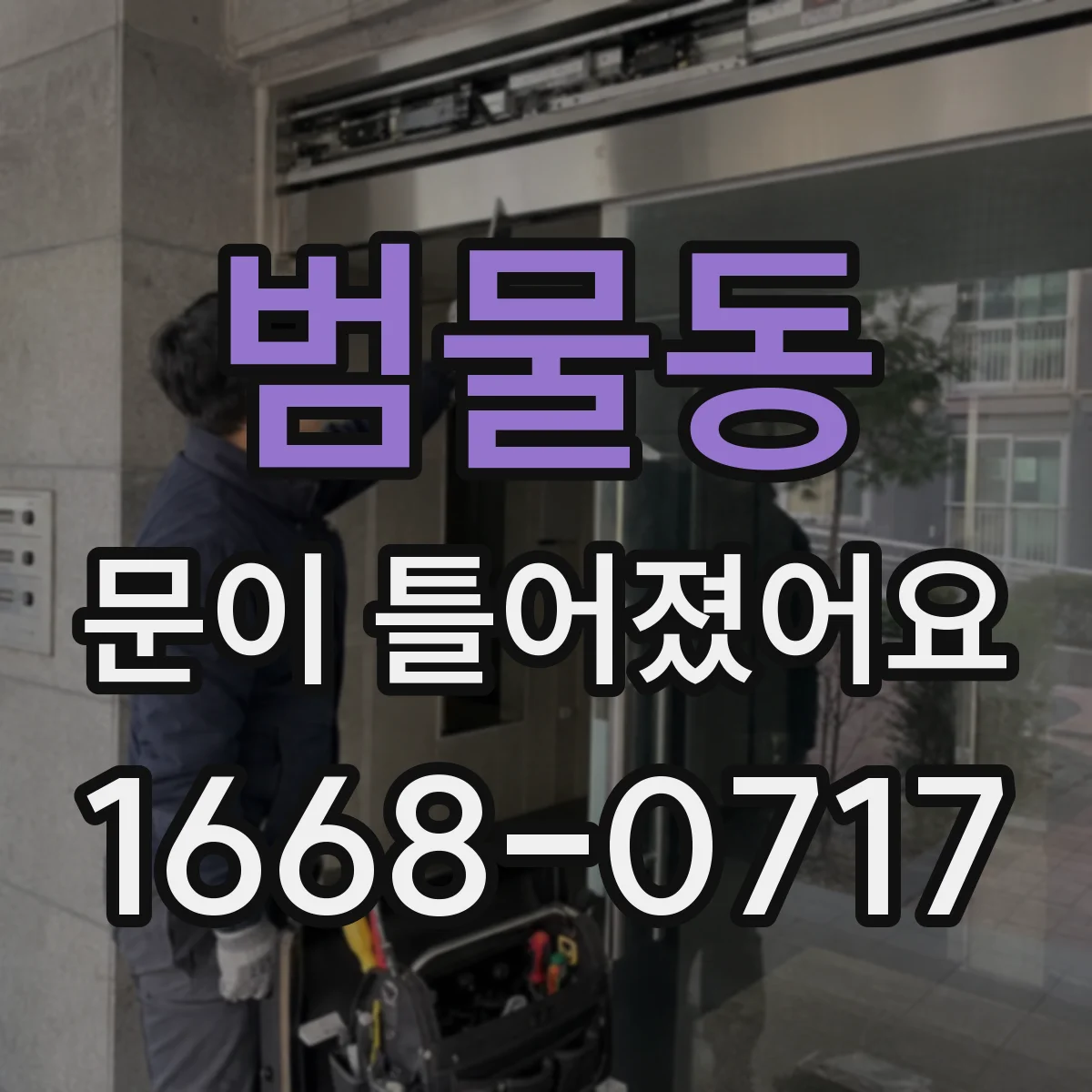 범물동 문이 틀어졌어요