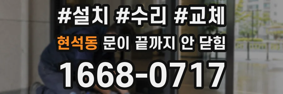 현석동 문이 끝까지 안 닫힘