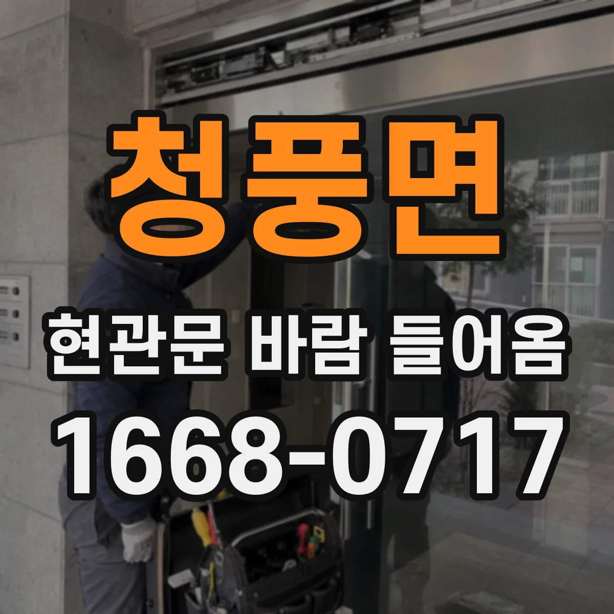 청풍면 현관문 바람 들어옴