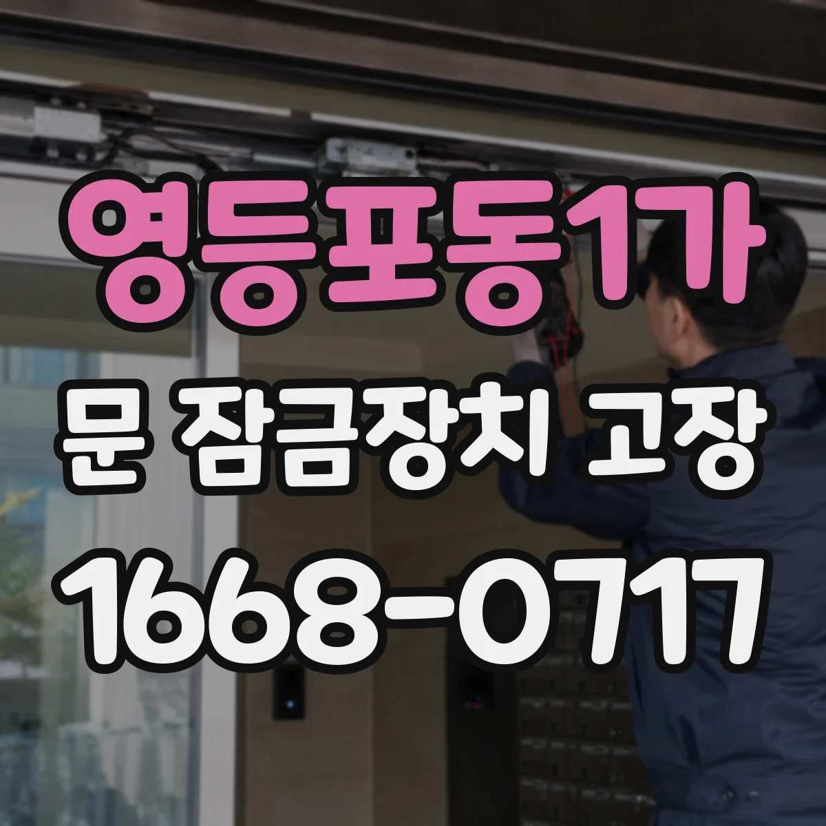 영등포동1가 문 잠금장치 고장
