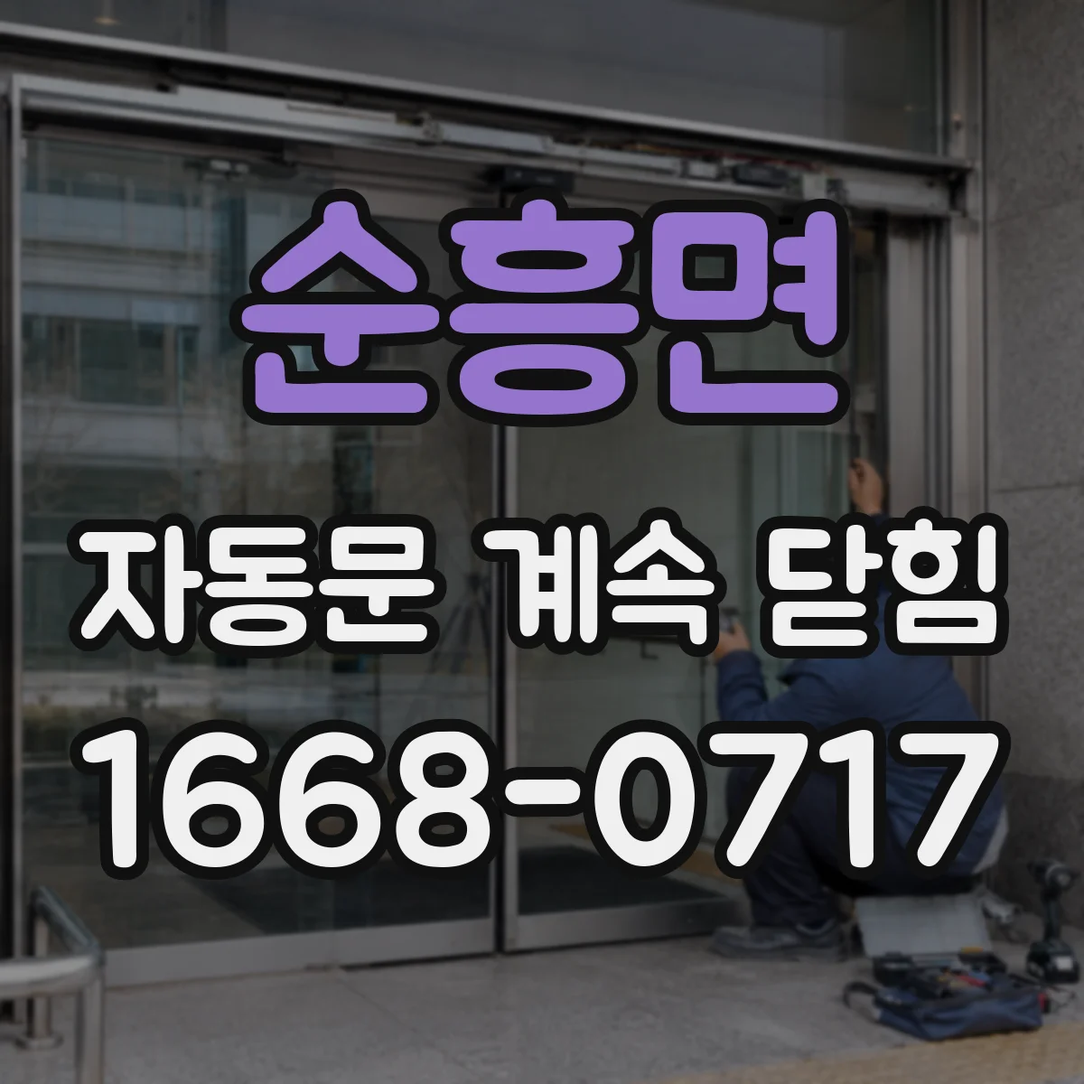 순흥면 자동문 계속 닫힘