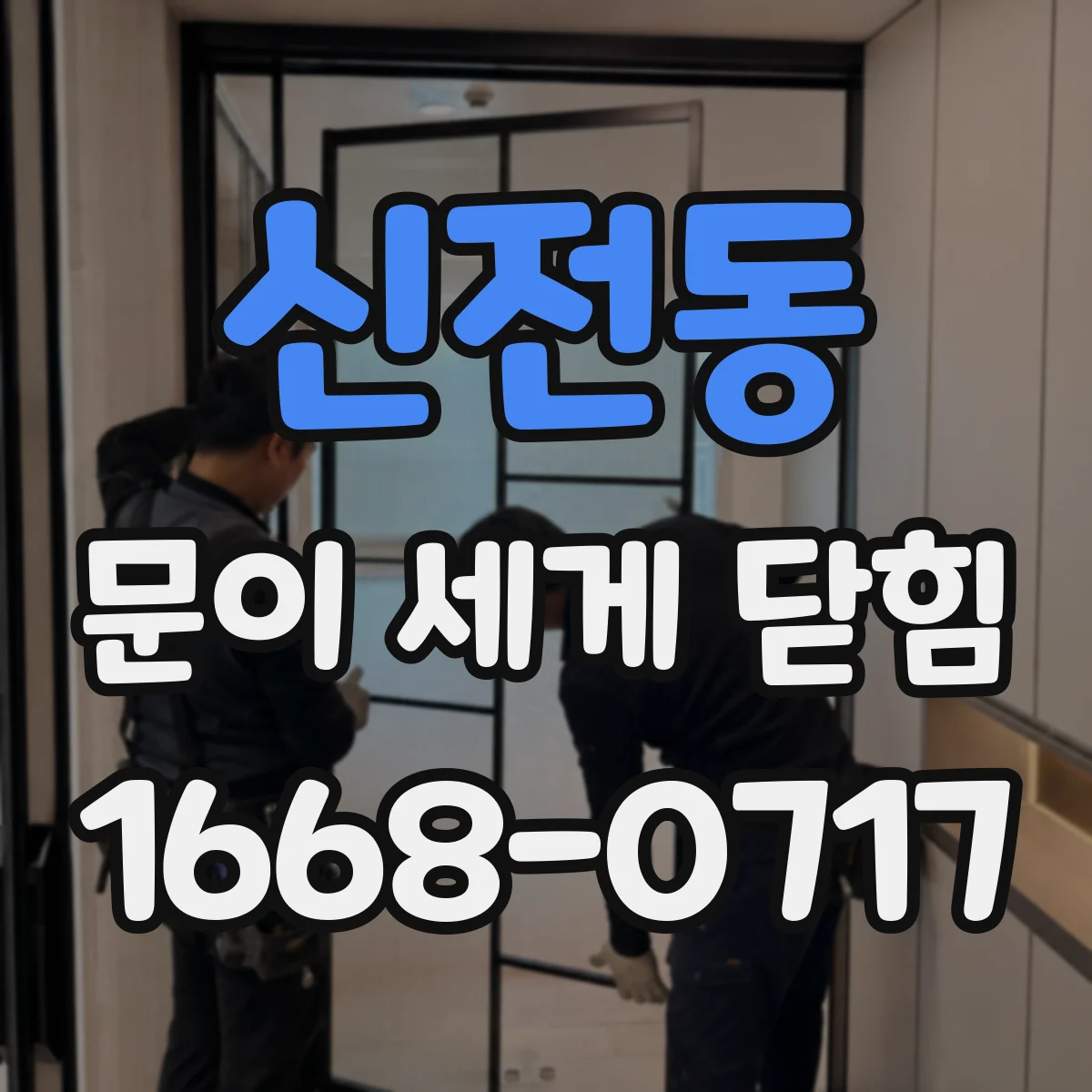 신전동 문이 세게 닫힘