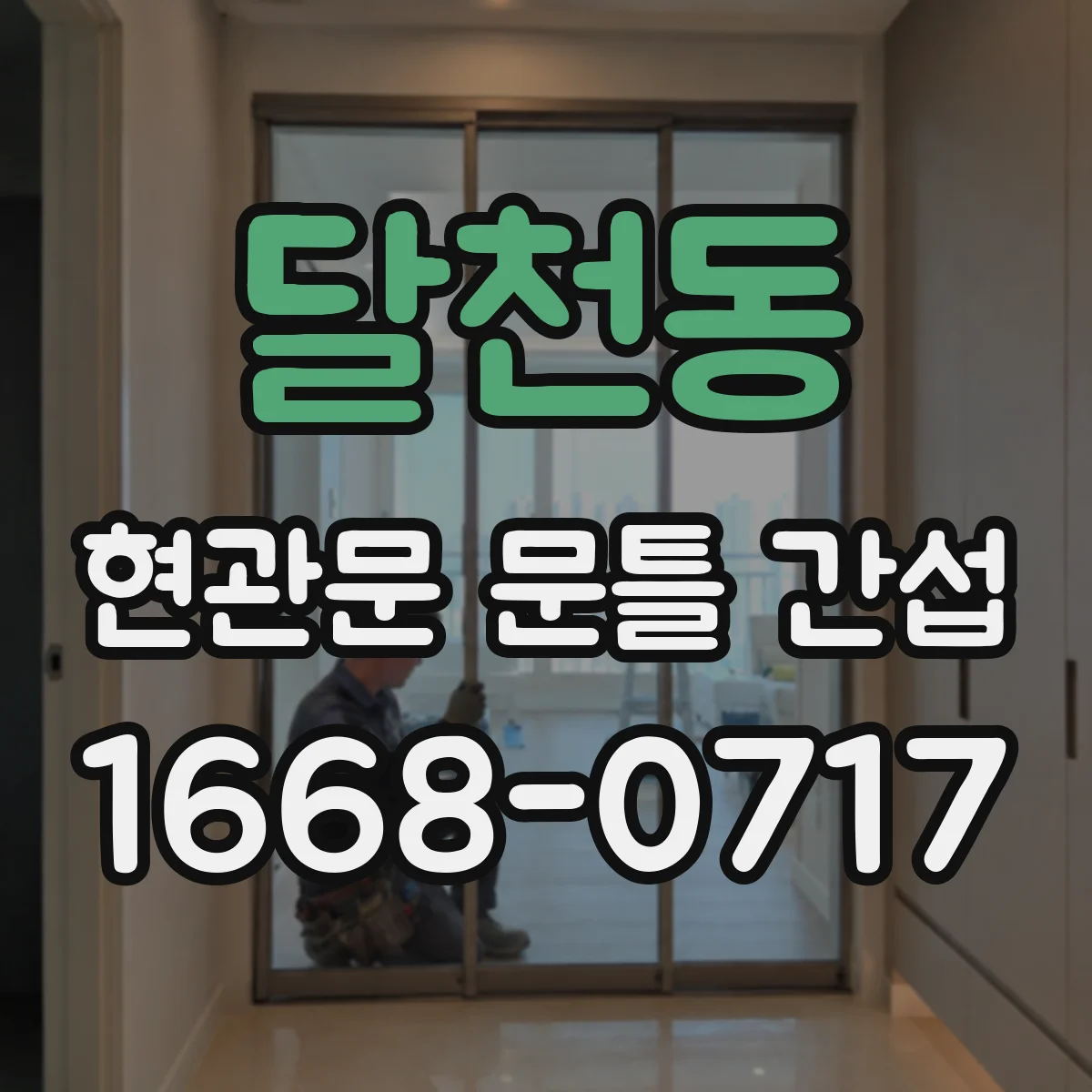 달천동 현관문 문틀 간섭