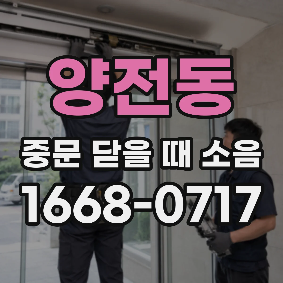 양전동 중문 닫을 때 소음