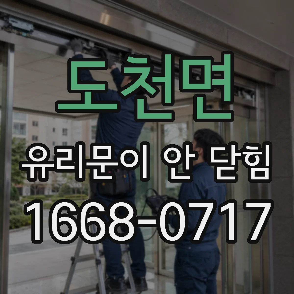 도천면 유리문이 안 닫힘