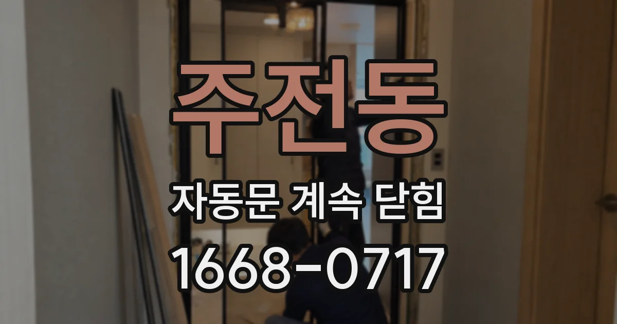 주전동 자동문 계속 닫힘