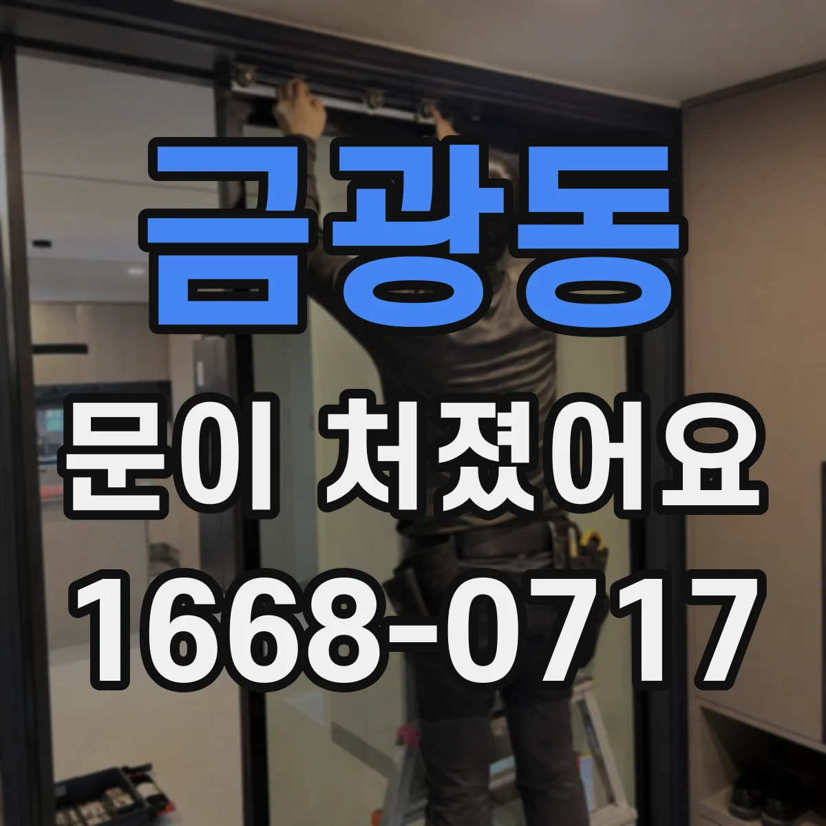 금광동 문이 처졌어요