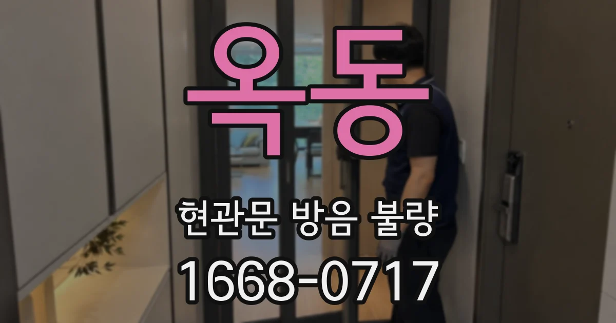 옥동 현관문 방음 불량