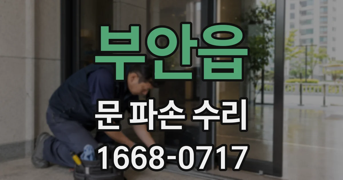 부안읍 문 파손 수리