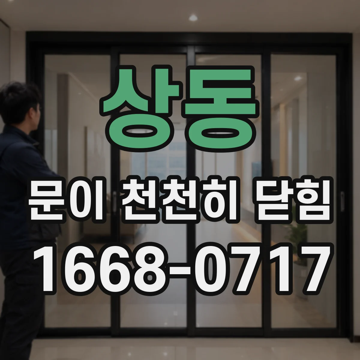 상동 문이 천천히 닫힘