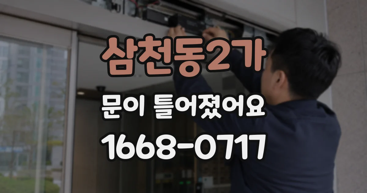 삼천동2가 문이 틀어졌어요
