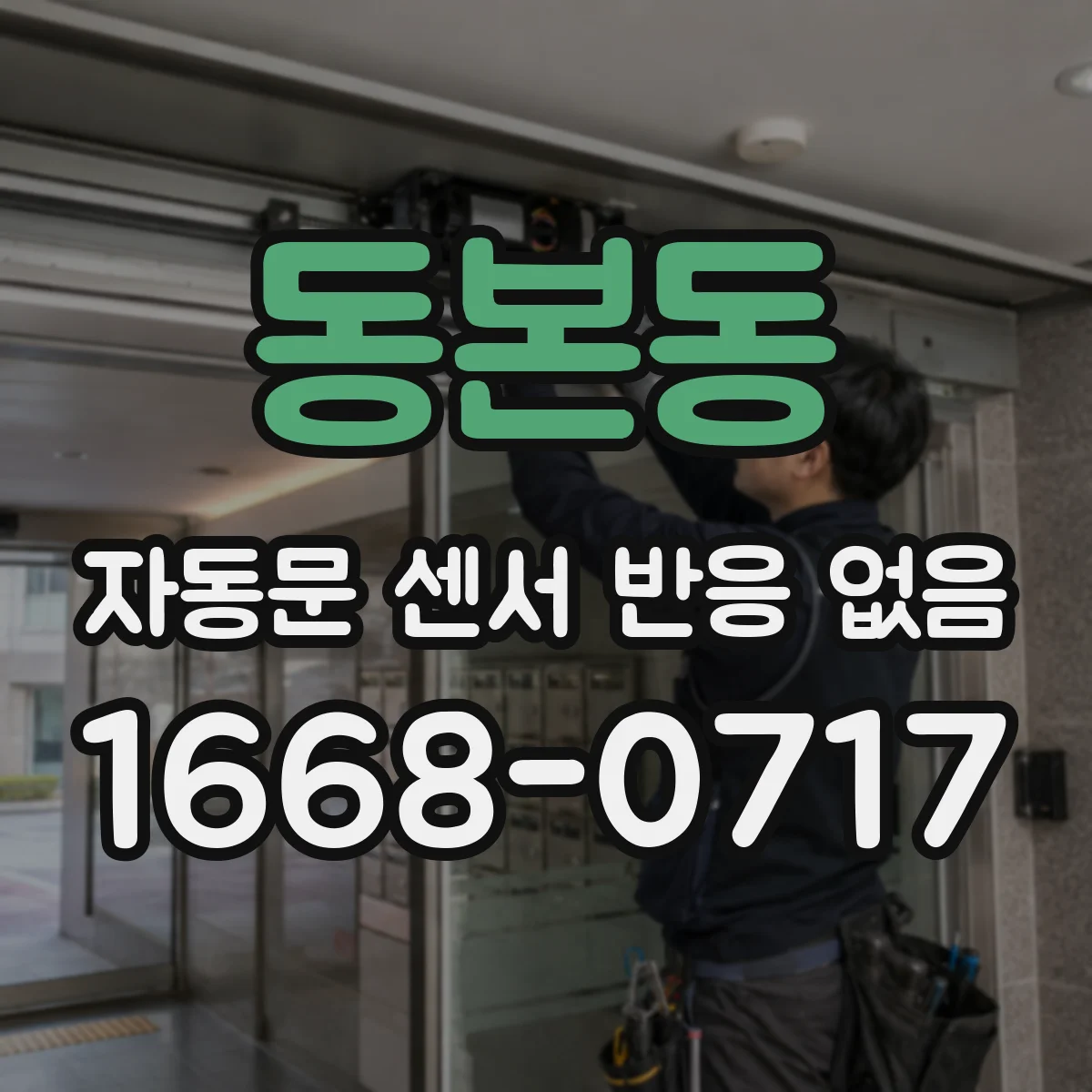동본동 자동문 센서 반응 없음
