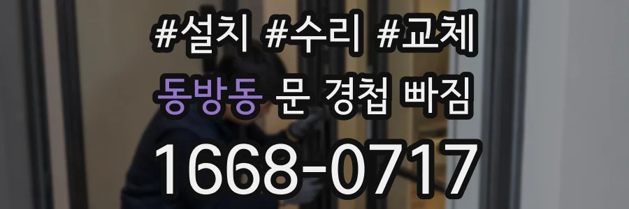 동방동 문 경첩 빠짐