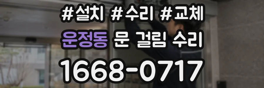 운정동 문 걸림 수리