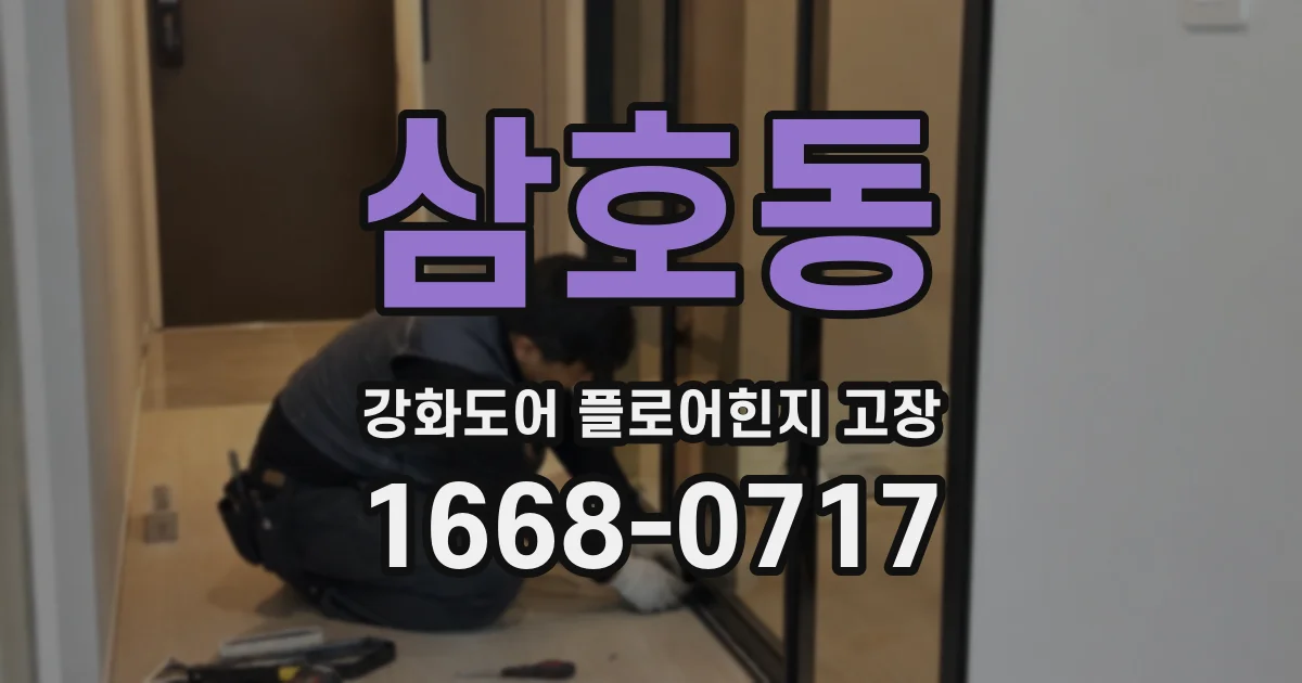 삼호동 강화도어 플로어힌지 고장